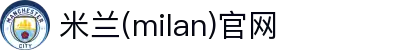 米兰·(milan)中国官方网站